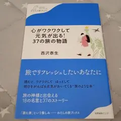 心がワクワクして元気が出る!37の旅の物語