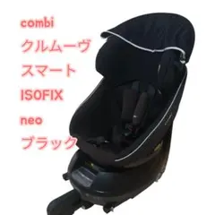 《美品》限定モデル★コンビ チャイルドシート クルムーヴスマートNeo ブラック Combi コンビ クルムーヴスマートisofix Neo ブラック クルムーヴ