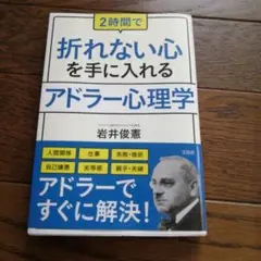 2時間で折れない心を手に入れるアドラー心理学