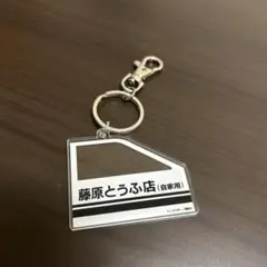 頭文字D / アクリルキーホルダー　/ ストラップ　/ 藤原とうふ店　/AE86