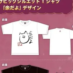 百鬼あやめ tシャツ4枚セット 受注生産】百鬼あやめの大文字Tシャツ「余、なんもきいとらん