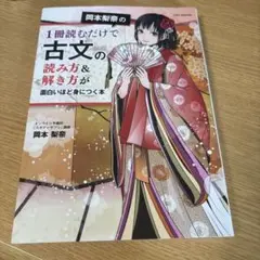 古文の読み方&解き方が面白いほど身につく本
