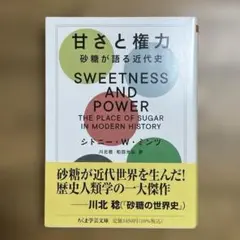 甘さと権力 砂糖が語る近代史