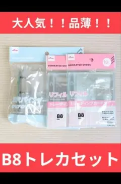 DAISO　3穴バインダーB8×1　リフィル トレカ用B8×2