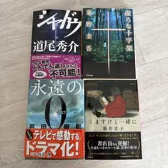 文庫本セット 人気作家4冊　※バラ売り可能