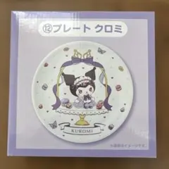 サンリオ　マイメロディ クロミ 当りくじ　プレート クロミ