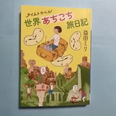 タイムトラベル世界あちこち旅日記【毎日文庫】