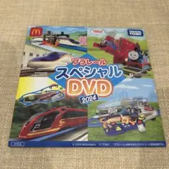 【新品未開封】プラレール　スペシャルDVD 2024 ハッピーセット