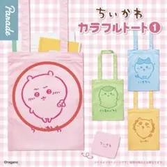 ちいかわ　カラフルトート1☆即購入⭕️