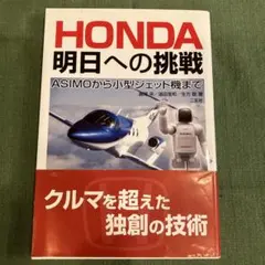 Honda明日への挑戦 : Asimoから小型ジェット機まで