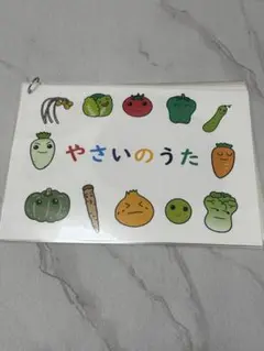 やさいのうた絵本　保育教材