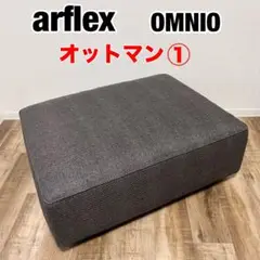 アルフレックス オットマン スツール arflex】アルフレックス ベンゴディ オットマン スツール 出張