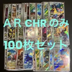 ＡＲ CHRのみ100枚セット まとめ売り 全てスリーブ入り