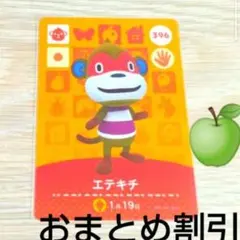 あつまれどうぶつの森amiiboカード396【エテキチ】ぼんやりサルあつ森１