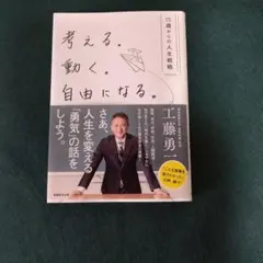 考える。動く。自由になる。 工藤勇一