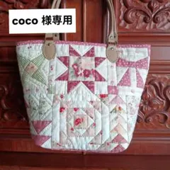coco様 リクエスト 2点 まとめ商品