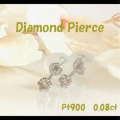 Pt900 total0.08ct ダイヤモンド スタッドピアス 限定 特別価格