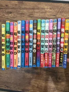 暗殺教室 1巻〜17巻セット 松井優征