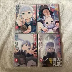 阿波連さんははかれない 1-4巻