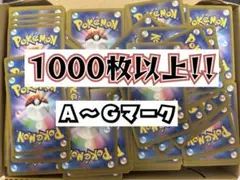 ポケカ 引退品 ノーマル詰め合わせ 1000枚以上