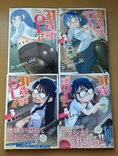 【美品】31歳地味眼鏡OLさん　1~4巻セット　/　新居さとし