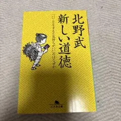 新しい道徳 「いいことをすると気持ちがいい」のはなぜか