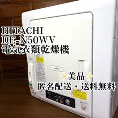 日立 衣類乾燥機 5kg DE-N50WV＋専用スタンドセット 中古美品 送料込 Amazon | 日立(HITACHI) 電気衣類乾燥機 5㎏ DE-N50HV 日本製 最新型