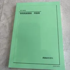 鉄緑会2025 物理発展講座&問題集&受験講座問題集 未使用美品 2026年最新】鉄緑会 物理発展講座問題集の人気アイテム - メルカリ