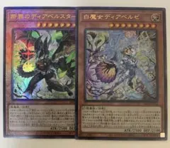 遊戯王　ディアベルスター　ディアベルゼ　25th セット 格安 遊戯王 白魔女ディアベルゼ 断罪のディアベルスター 25th