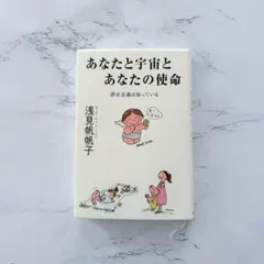 あなたと宇宙とあなたの使命 潜在意識は知っている