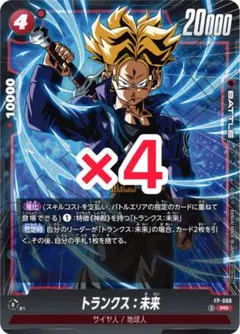トランクス：未来 ドラゴンボールスーパーカードゲーム フュージョンワールド 4枚