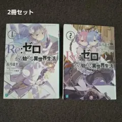 2026年最新】reゼロから始める異世界生活 小説の人気アイテム - メルカリ
