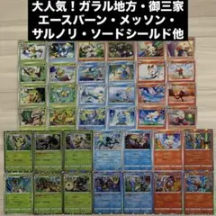 【ガラル地方・御三家】エースバーン・メッソン・サルノリ・ソード&シールドシリーズ