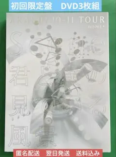初回限定盤 嵐 10-11 君と僕の見ている風景 DOME DVD3枚組