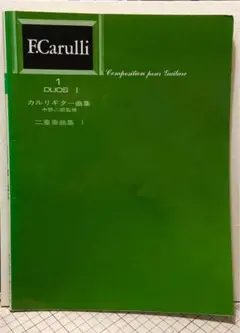 カルリギター曲集・二重奏曲集 Ⅰ