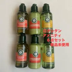 ロクシタン　アメニティ＊シャンプー、コンディショナー、ボディソープ6点新品未使用