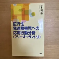 広汎性発達障害児への応用行動分析〈フリーオペラント法〉