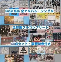 豪華特典付 全60点 SnowMan CD フルコンプ 全アルバム シングル