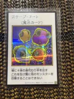 遊戯王 スケープ・ゴート 魔法カード