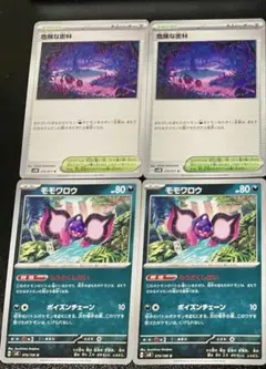 各2枚 モモワロウ もうどくしはい/ ポイズンチェーン 危険な密林