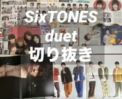 SixTONES duet 切り抜き まとめ売りのサムネイル