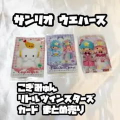 サンリオ ウエハース こぎみゅん リトルツインスターズ カード まとめ売り