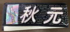 秋元真夏 乃木坂46 真夏の全国ツアー2021 マフラー タオル