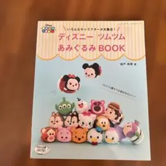ディズニー ツムツム あみぐるみ BOOK