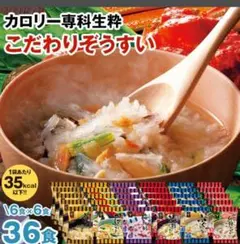 はぴねすくらぶ　カロリー専科生粋ぞうすい 雑炊　36食のサムネイル