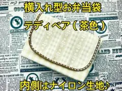 横入れタイプ お弁当袋 テディベア（茶） くま テディ 横型 アルミ ナイロン