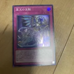 遊戯王 霊王の波動 スーパーレア - メルカリ