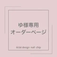 ゆ様専用オーダーページ