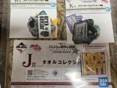 ジョジョ 一番くじ 下位賞セット