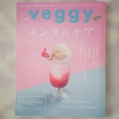 veggy vol.88 メンタルケア 雑誌